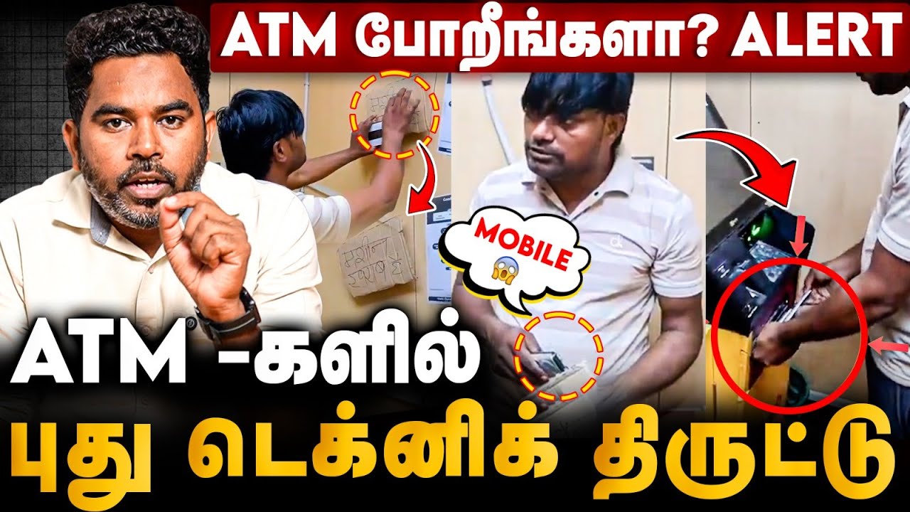 PIN இல்லாமலேயே ATM -ல் நூதன திருட்டு | Beware Chennai Atm Gang @TNPOLICEOFFICIAL | Cover Story