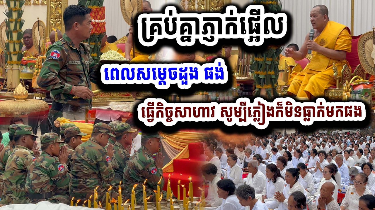 សម្តេចដួង ផង់ធ្វើកិច្ចសាហាវ សូម្បីភ្លៀងក៏មិនហ៊ានចូលមកផង ២៧-០២