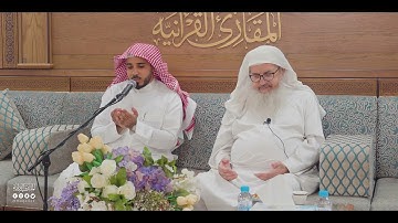 ختمات المقارئ | كبار المقرئين | ختمة المشارك عبدالله الحسن الشمراني على فضيلة الشيخ د. إيهاب فكري