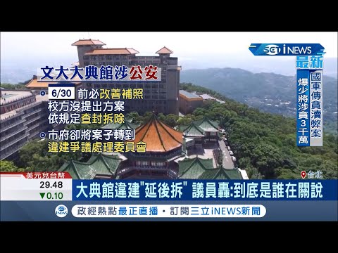 文化大學違建過期北市府卻沒拆？！柯文哲曾嗆"違建是國恥"今遭議員痛批市府護航！｜記者 張珈瑄 唐薏程｜【台灣要聞。先知道】20200714｜三立iNEWS