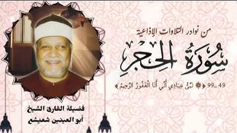 من النوادر الإذاعية لفضيلة الشيخ أبو العينين شعيشع وما تيسر من آخر سورة الحجر (٤٩ــ٩٩).