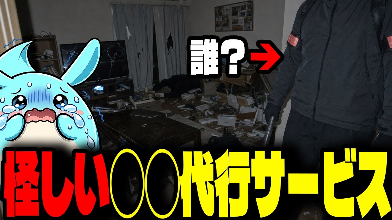 怪しい◯◯代行サービスを見つけてしまったんだが・・・