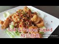 Salt & Pepper Squid (椒盐鱿鱼)