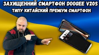 Захищений Смартфон Doogee V20S З Двома Екранами. Типу Китайський Преміум