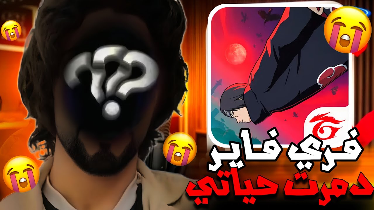 بسبب بنات 🧕 في فري فاير دمرت 💥 حياتي 💔