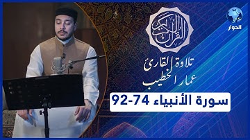 مختارات من القرآن الكريم | سورة الأنبياء - الآيات 74-92 | تلاوة القارئ عمار الخطيب