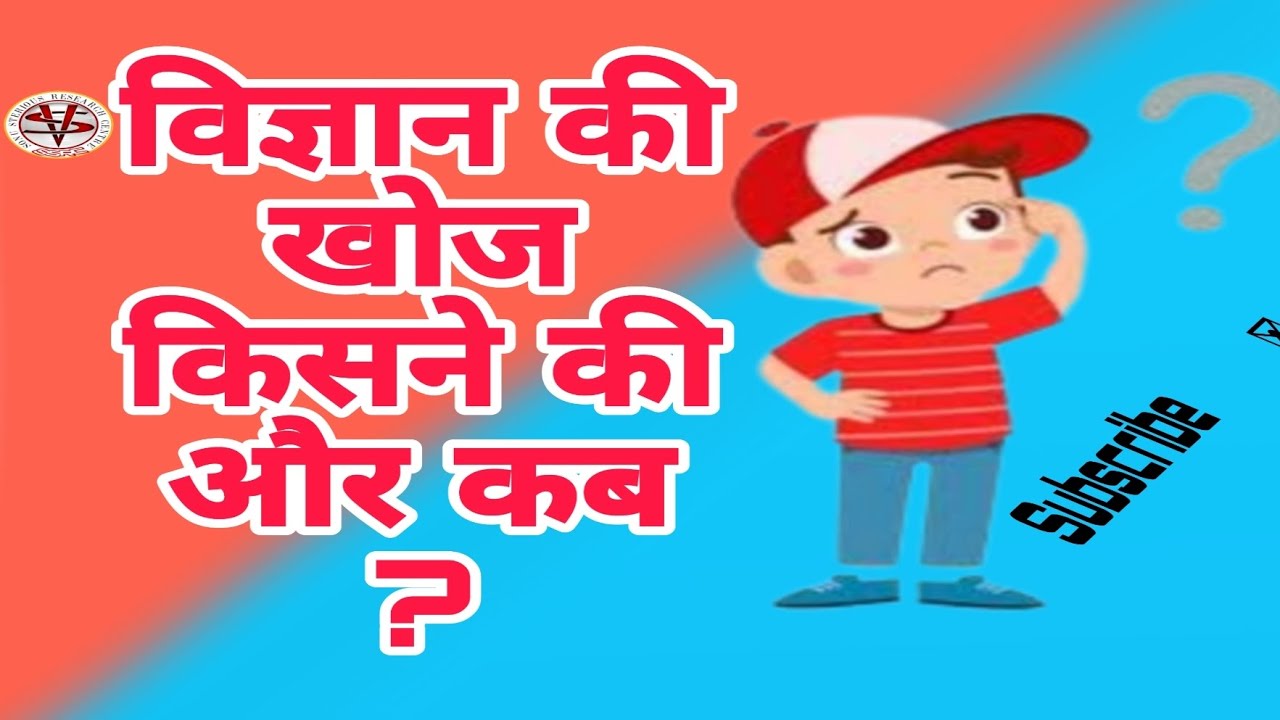 Vigyan ki khoj kisne ki hai विज्ञान की खोज किसने की और कब थी ?SONU STERIOUS RESEARCH CENTRE