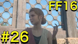 【実況】 圧倒的グラフィックと世界観に魅了されたトトのFF16【ファイナルファンタジー16】 #26