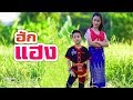 ฮักแฮง - น้องนนท์ สกลนคร feat น้องใบเตย กว๊านพะเยา OST. INDY ลูกอีสาน 【OFFICIAL MV】