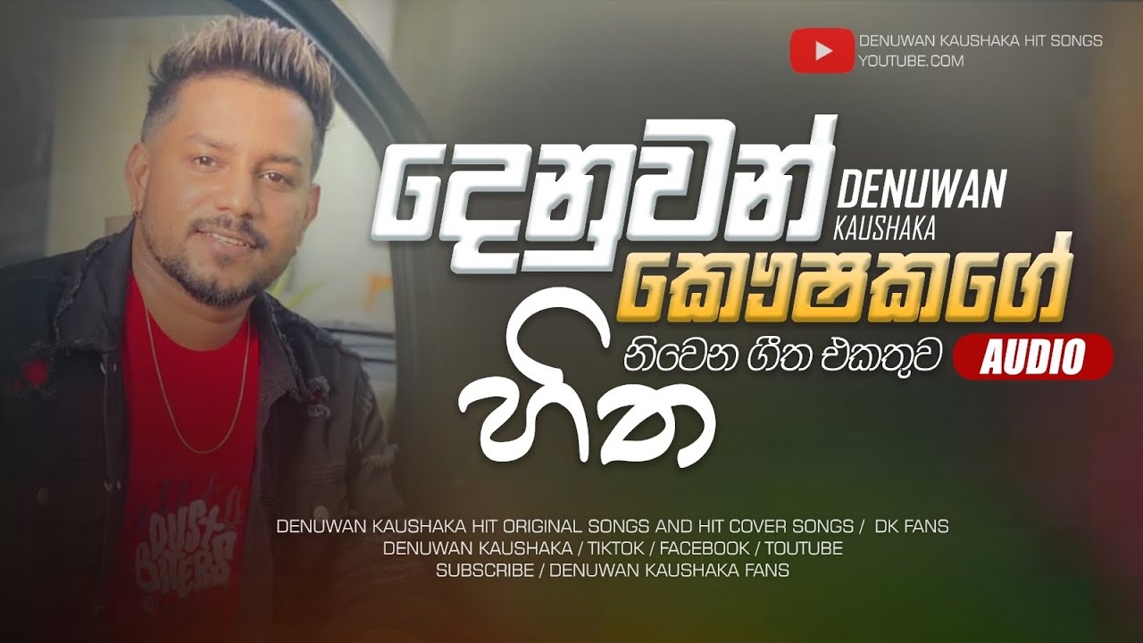 හිත නිවෙන සින්දු ටික | Denuwan Kaushaka Songs | Manoparakata