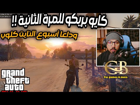 قراند 5 المستثمر 2 21 كيف تدخل جزيرة كايو بريكو للمرة الثانية