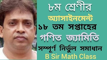 ৮ম শ্রেণীর গণিত অ্যাসাইনমেন্ট ১৮ তম সপ্তাহ/8th class math assignment 18th week - By Biplab Sir