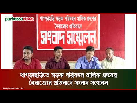 খাগড়াছড়িতে সড়ক পরিবহন মালিক গ্রুপের নৈরাজ্যের প্রতিবাদে সংবাদ সম্মেলন