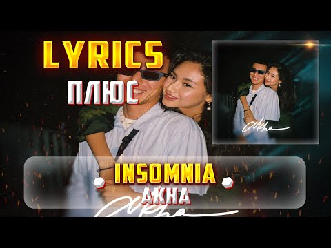 AKHA - INSOMNIA (ПЛЮС) (Lyrics, текст/караоке)🎵✅