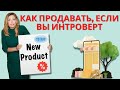 Интроверт в продажах | Как продать что угодно кому угодно