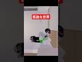 孤独な世界 #shorts #ロブロックス劇場