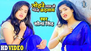 Sona Singh | Tohare Naam Se Bhaini Badnam - तोहरे नाम से भईनी बदनाम |Superhit Bhojpuri Sad Song 2021