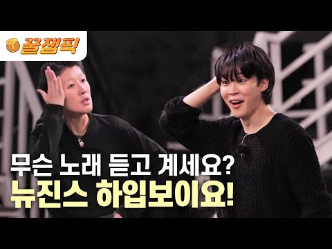 [#홍김동전] 빌보드 1위 BTS 지민! 홍진경의 삐걱댄스에 감탄 | KBS 230330 방송