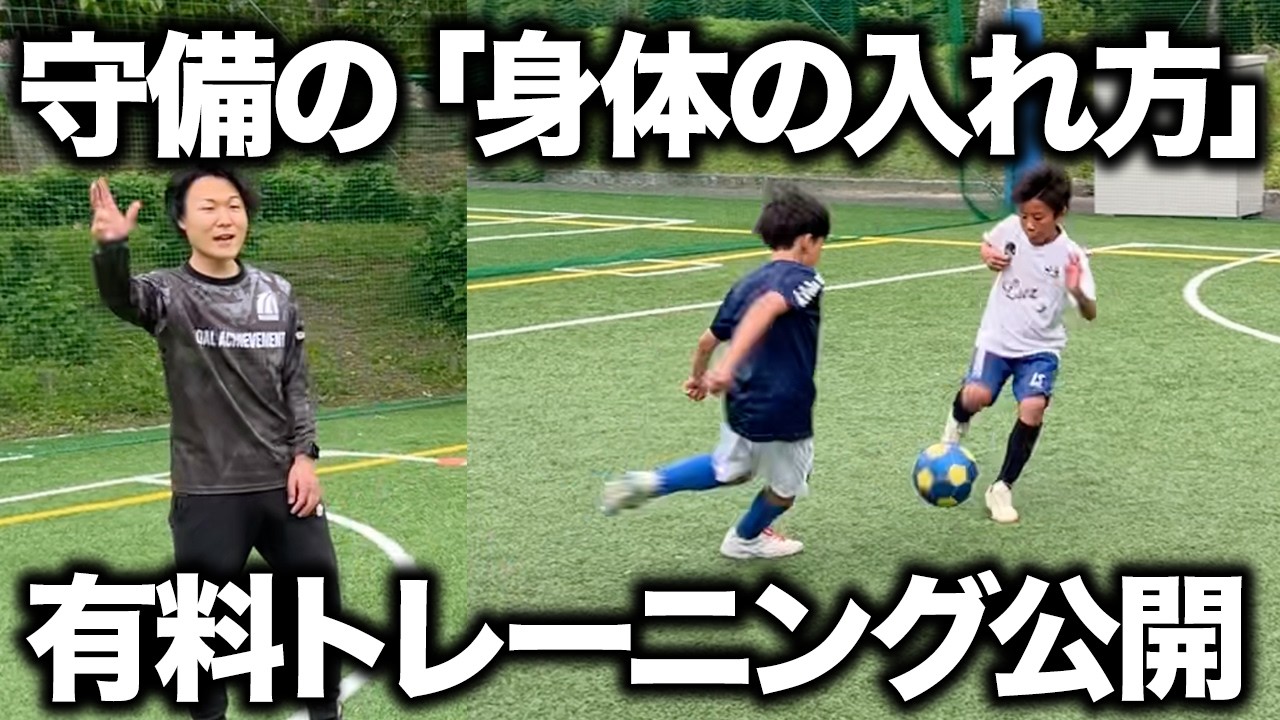 【小学生】ボールを奪うための身体の使い方とステップ練習を公開！