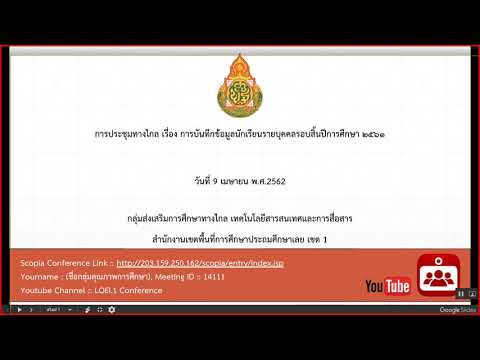 ประชุมทางไกล การบันทึกข้อมูลนักเรียนรายบุคคลรอบสิ้นปีการศึกษา 2561” วันที่  9 เมษายน 2562