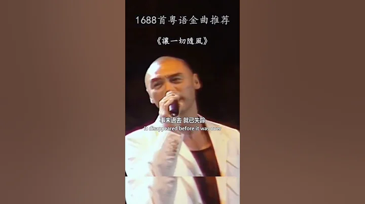 只有經歷過大起大落的男人，才能唱出這種滄桑大氣的感覺。#讓一切隨風 #鍾鎮濤 #粵語經典 #音樂 - 天天要聞
