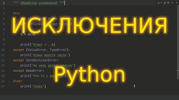 Python обработка исключений, try except else. АСМР