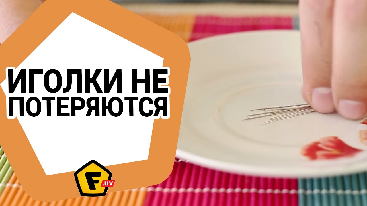 Как удобно хранить иголки во время работы