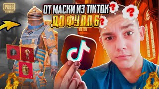 ПОДНЯТИЕ С ПОЛНОГО НУЛЯ ДО ФУЛЛ 6🥵 ТАКОГО ЕЩЕ НИКТО НЕ ДЕЛАЛ! 🤬/ МЕТРО РОЯЛЬ / ПАБГ МОБАЙЛ