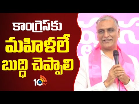 కాంగ్రెస్ కు మహిళలే బుద్ధి చెప్పాలి | Harish Rao Fires On Congress Govt | Maganti Sunitha | 10TV - 10TVNEWSTELUGU