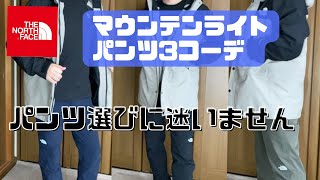 THE NORTH FACE】マウンテンライトジャケットにノースフェイス の