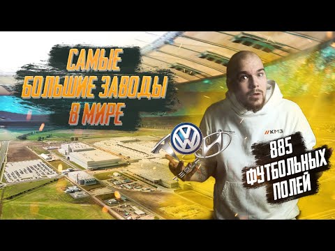САМЫЕ БОЛЬШИЕ ЗАВОДЫ