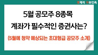 5월 공모주 필수 증권사 계좌는? ㅣ 5월에 청약이 예상되는 초대형급 공모주도 소개드려요