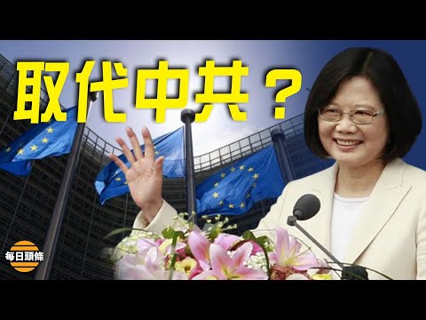 去共产党化！美欧都视台湾重中之重，世界趋势？捷克和纽约压倒性通过决议吁本国要求把台湾加入国际组织。