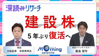 建設株 ５年ぶり復活へ【 投資のヒントを専門家が解説】【モーサテ　深読みリサーチ】豊島 晋作　投資　銘柄　株　セクター　業界　日本株