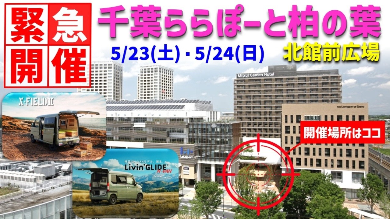 【緊急開催】千葉ららぽーと柏の葉でイベント開催が決定しました！