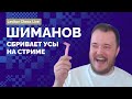 ШИМАНОВ СБРИВАЕТ УСЫ НА СТРИМЕ! ПРАНК, ВЫШЕДШИЙ ИЗ ПОД КОНТРОЛЯ!