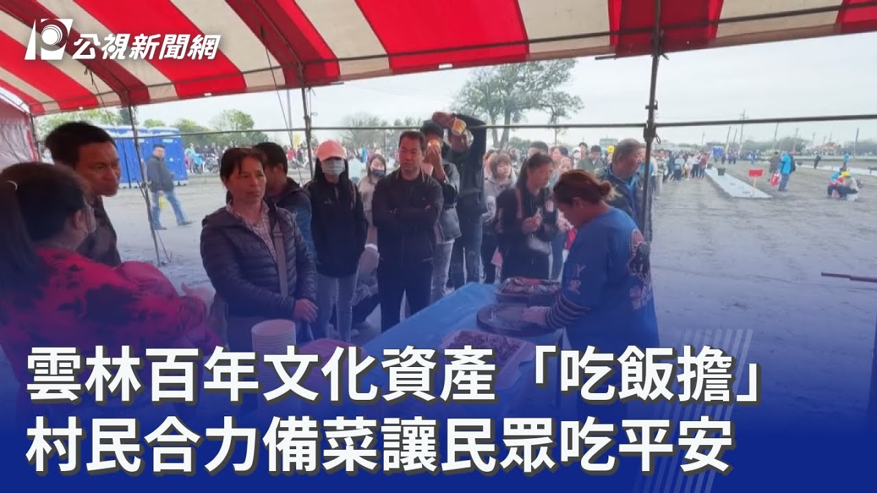 雲林百年文化資產「吃飯擔」 村民合力備菜讓民眾吃平安｜20260303 公視晚間新聞