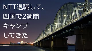 NTT退職して、四国で2週間キャンプしてきた2