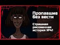 Пропавшие без вести. Страшная рисованная история №41. (Анимация)