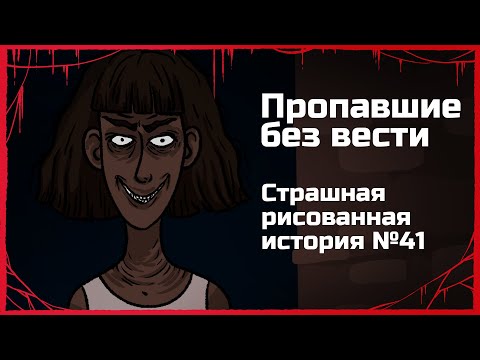 Пропавшие без вести.