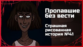 Пропавшие Без Вести. Страшная Рисованная История №41. (Анимация)