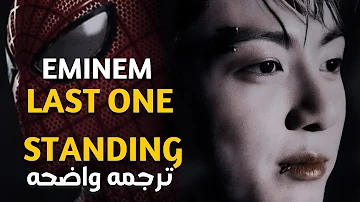 أغنية أمنيم لفيلم ڤينوم| Skylar Grey, Eminem 'Lats One Standing(ft.Polo G, Mozzy)Lyrics/مترجمه عربى