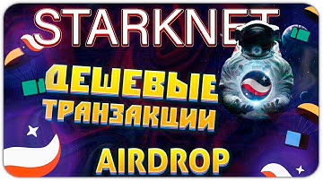 Дешевые транзакции в StarkNet | Лутаем Дроп на кошельки за 2$