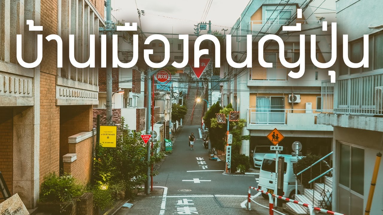 สถานที่ท่องเที่ยวในญี่ปุ่น  New  พาชมบ้านเมืองคนญี่ปุ่น กลางกรุงโตเกียว ย่านชินจูกุ Yotsuya Tokyo