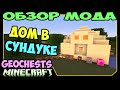 ч.228 - Дом в сундуке (Geochests) - Обзор мода для Minecraft