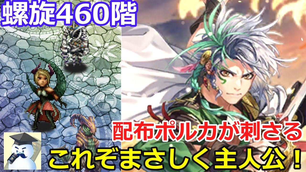 【ロマサガＲＳ】螺旋460階攻略これぞまさしく主人公！配布ポルカが刺さる！※おまけの螺旋ガチャもあるよ！