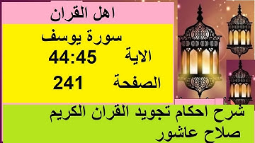 شرح احكام تجويد القران الكريم سورة يوسف الايات  44 . 45 #قران_احكام_تجويد