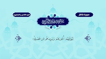 035  Surah Fatir   Peshawa Kurdi   سورة فاطر كاملة بيشةوا قادر الكردي