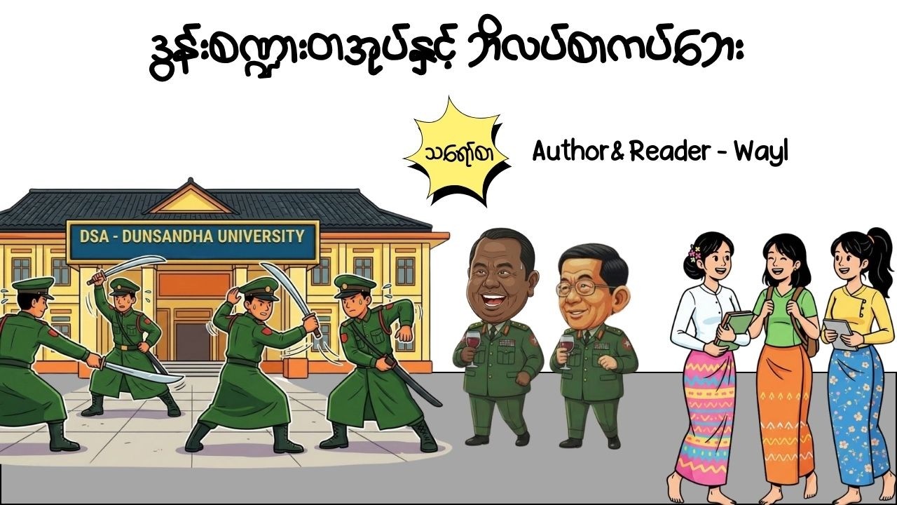 ဒွန်းစဏ္ဍားတအုပ်နှင့် ဘိလပ်စာကပ်ဘေး#comedy #satires #cartoon #audiobook