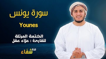 ارح سمعك.. تلاوة هادئة تريح القلب والعقل💙🎧 | سورة يونس  للقاريء علاء عقل || Surah Younes